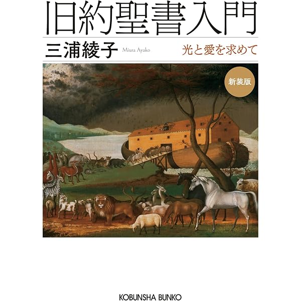 増補 古典としての旧約聖書 (ちくま学芸文庫ツ-13-1) | 月本 昭男 |本